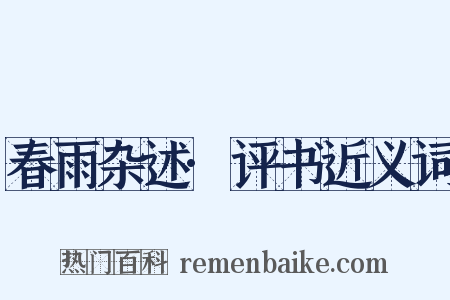 春雨杂述·评书近义词是什么意思的图片